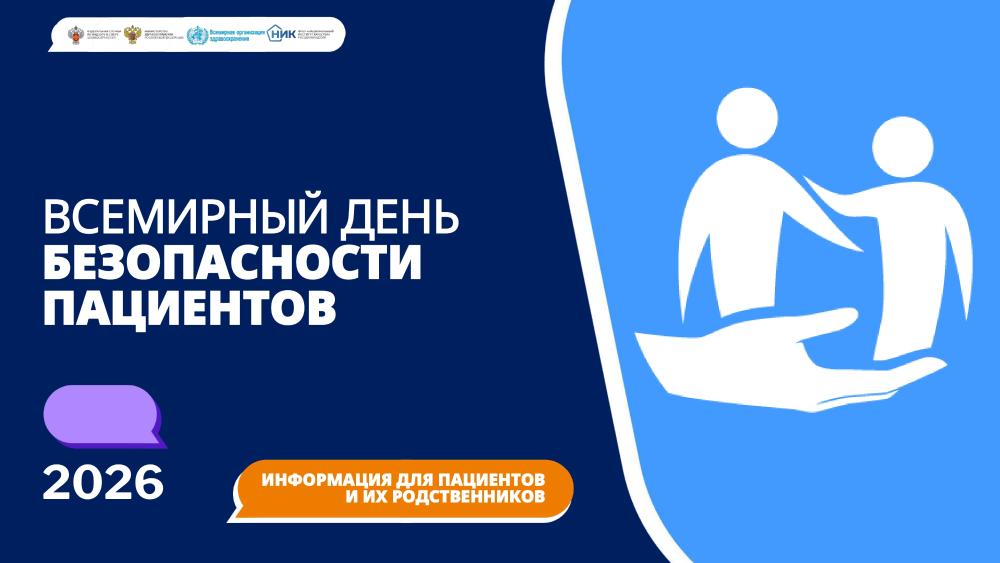 Всемирный день безопасности пациентов 17 сентября 2026 г. Информация для пациентов и их родственников